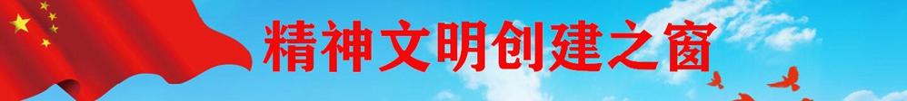 精神文明創(chuàng)建之窗