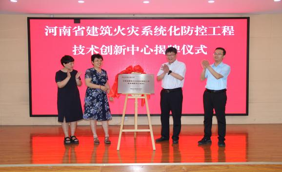 河南省建筑火災(zāi)系統(tǒng)化防控工程技術(shù)創(chuàng)新中心揭牌儀式暨建設(shè)工程消防科技創(chuàng)新座談會(huì)在鄭州召開(kāi)